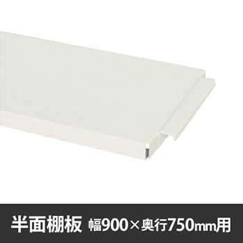 作業台150シリーズ用 半面棚板 W900×D750用 ホワイト
