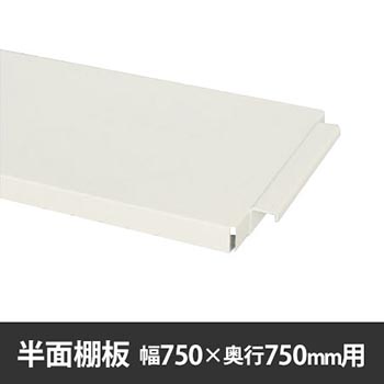 作業台150シリーズ用 半面棚板 W750×D750用 ホワイト