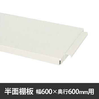 作業台150シリーズ用 半面棚板 W600×D600用 ホワイト