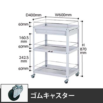 コンビニワゴン 3段コボレ止め・引出し付き 幅600 ゴム車