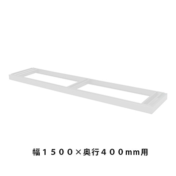 ベース 幅1498×奥行384×高さ90mm ホワイトグレー