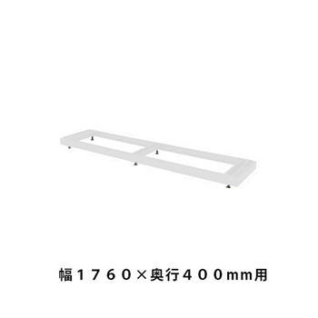 ベース（高さ調節用） 幅1758×奥行384×高さ60～90mm ホワイトグレー