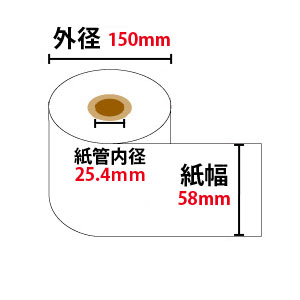 DeliousLio用ロール紙 汎用品 幅58mm×外径150mm×芯内径25.4mm 約168m巻き