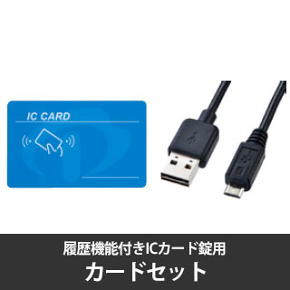 オカムラ  ICカード錠 (履歴機能付) 非常解除キー付きカードセット