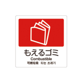 クウォール システム収納庫 分別ラベル（モエルゴミ）