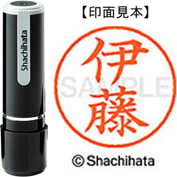 シャチハタ XL-9 0177 ネーム9 既製品 伊藤