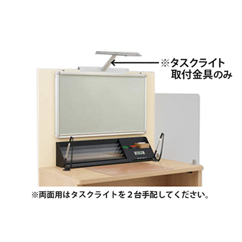 記載台用 タスクライト取付金具 両面用