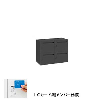 モバイルロッカー2列2段4人用 高さ700 扉裏ポスト ICカード錠メンバー式 ブラック