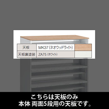 ルミゲート 両面5段用 天板 ネオウッドライト 裏塗装 ホワイト