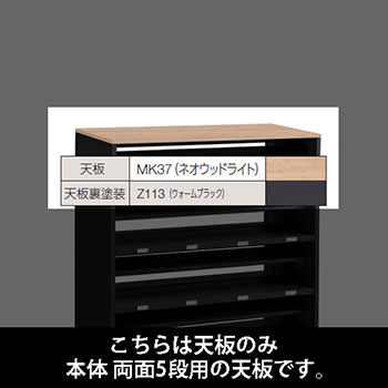 ルミゲート 両面5段用 天板 ネオウッドライト 裏塗装 ウォームブラック