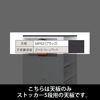 ルミゲート ストッカー5段用 天板 ブラック 裏塗装 ウォームブラック