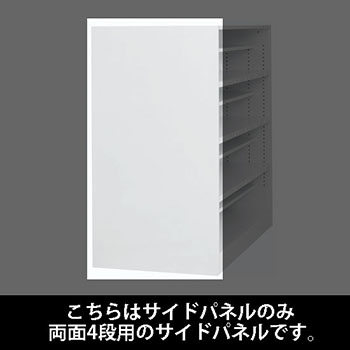 ルミゲート サイドパネル スチール 両面4段用 ホワイト