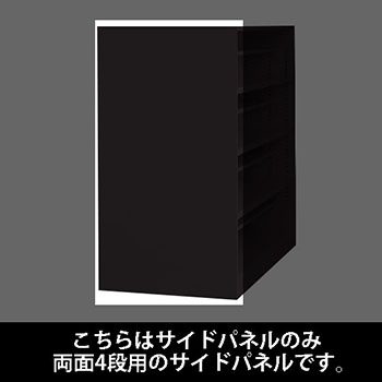 ルミゲート サイドパネル スチール 両面4段用 ブラック