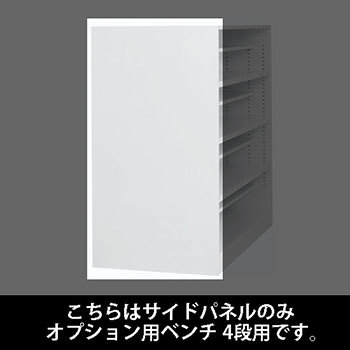 ルミゲート サイドパネル スチール オプション用ベンチ 4段用 ホワイト