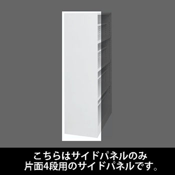 ルミゲート サイドパネル スチール 片面4段用 ホワイト