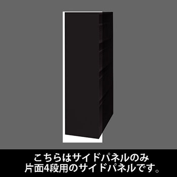 ルミゲート サイドパネル スチール 片面4段用 ブラック