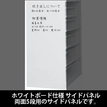 ルミゲート サイドパネル ホワイトボード 両面5段用
