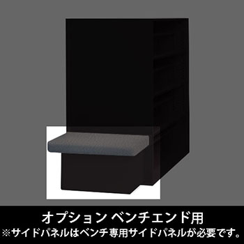 ルミゲート オプション ベンチエンド用 高さ380 チャコールグレー 本体ブラック