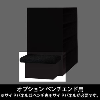 ルミゲート オプション ベンチエンド用 高さ380 ネオブラック 本体ブラック
