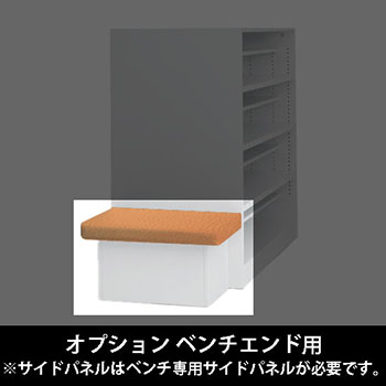 ルミゲート オプション ベンチエンド用 高さ380 アプリコット 本体ネオホワイト