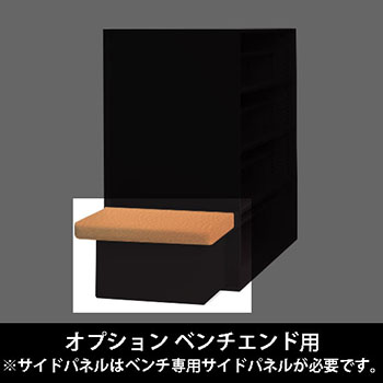 ルミゲート オプション ベンチエンド用 高さ380 アプリコット 本体ブラック