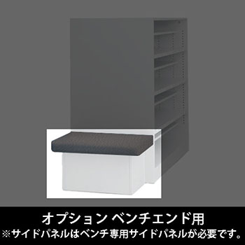 ルミゲート オプション ベンチエンド用 高さ420 チャコールグレー 本体ネオホワイト