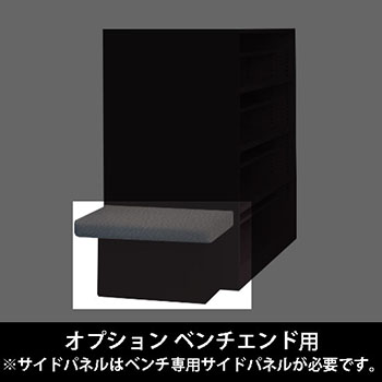 ルミゲート オプション ベンチエンド用 高さ420 チャコールグレー 本体ブラック