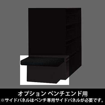 ルミゲート オプション ベンチエンド用 高さ420 ネオブラック 本体ブラック