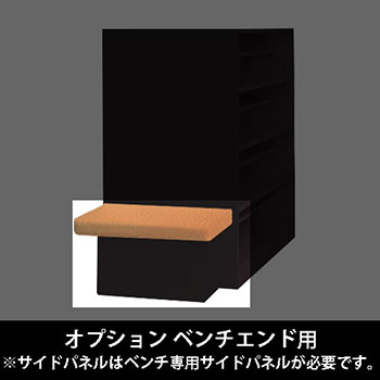 ルミゲート オプション ベンチエンド用 高さ420 アプリコット 本体ブラック