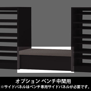 ルミゲート オプション ベンチ中間用 高さ380 チャコールグレー 本体ブラック