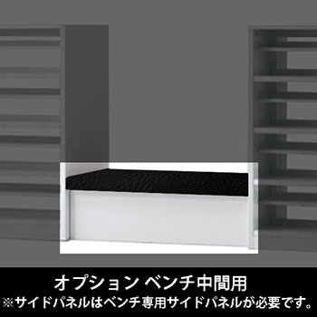ルミゲート オプション ベンチ中間用 高さ380 ネオブラック 本体ネオホワイト