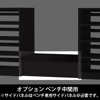 ルミゲート オプション ベンチ中間用 高さ380 ネオブラック 本体ブラック