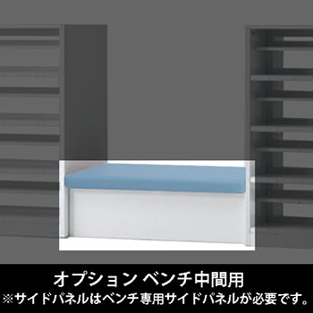 ルミゲート オプション ベンチ中間用 高さ380 セージ 本体ネオホワイト