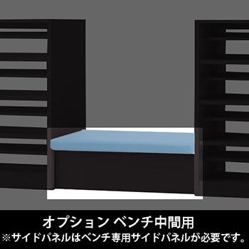 ルミゲート オプション ベンチ中間用 高さ380 セージ 本体ブラック