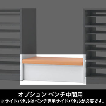 ルミゲート オプション ベンチ中間用 高さ380 アプリコット 本体ネオホワイト