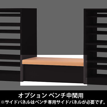 ルミゲート オプション ベンチ中間用 高さ380 アプリコット 本体ブラック