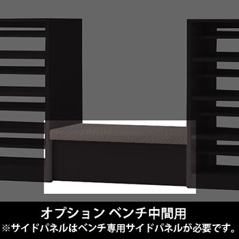ルミゲート オプション ベンチ中間用 高さ420 チャコールグレー 本体ブラック