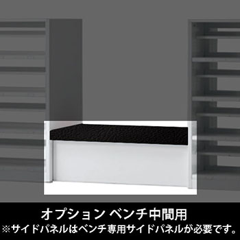 ルミゲート オプション ベンチ中間用 高さ420 ネオブラック 本体ネオホワイト