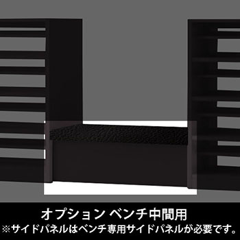 ルミゲート オプション ベンチ中間用 高さ420 ネオブラック 本体ブラック