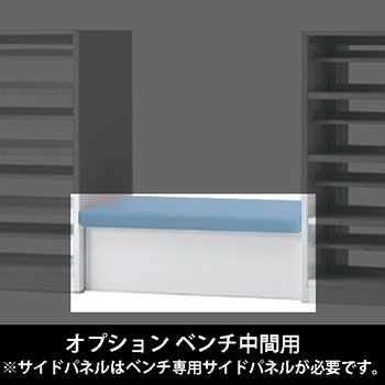 ルミゲート オプション ベンチ中間用 高さ420 セージ 本体ネオホワイト