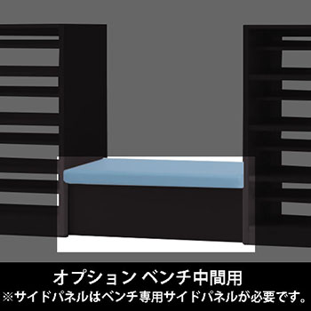 ルミゲート オプション ベンチ中間用 高さ420 セージ 本体ブラック