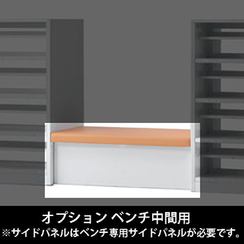 ルミゲート オプション ベンチ中間用 高さ420 アプリコット 本体ネオホワイト
