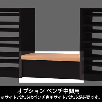ルミゲート オプション ベンチ中間用 高さ420 アプリコット 本体ブラック