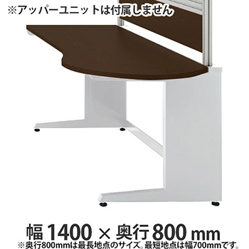診察右ラウンドデスク プリティッシュベーシック 幅1400 奥行き800 PWダーク