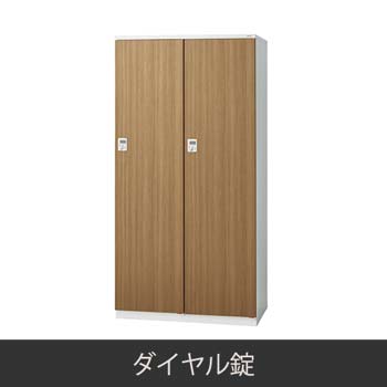 2人用 更衣ロッカー ダイヤル錠 木目