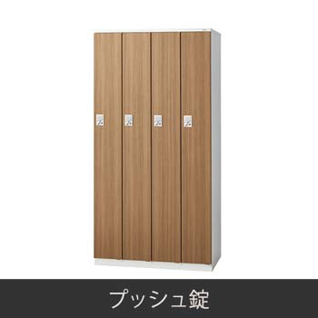 4人用 更衣ロッカー プッシュ錠 木目