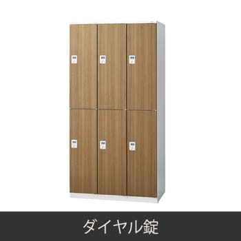 6人用 更衣ロッカー ダイヤル錠 木目