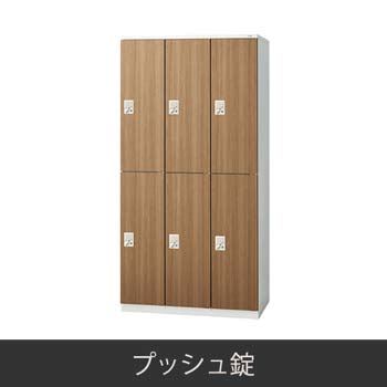 6人用 更衣ロッカー プッシュ錠 木目