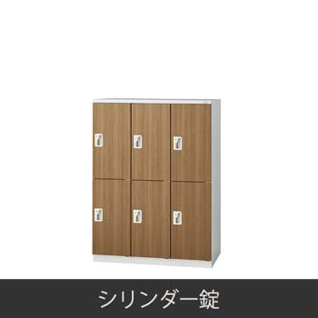 6人用 3連2段 更衣ロッカー シリンダー錠 木目