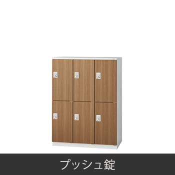 6人用 3連2段 更衣ロッカー プッシュ錠 木目
